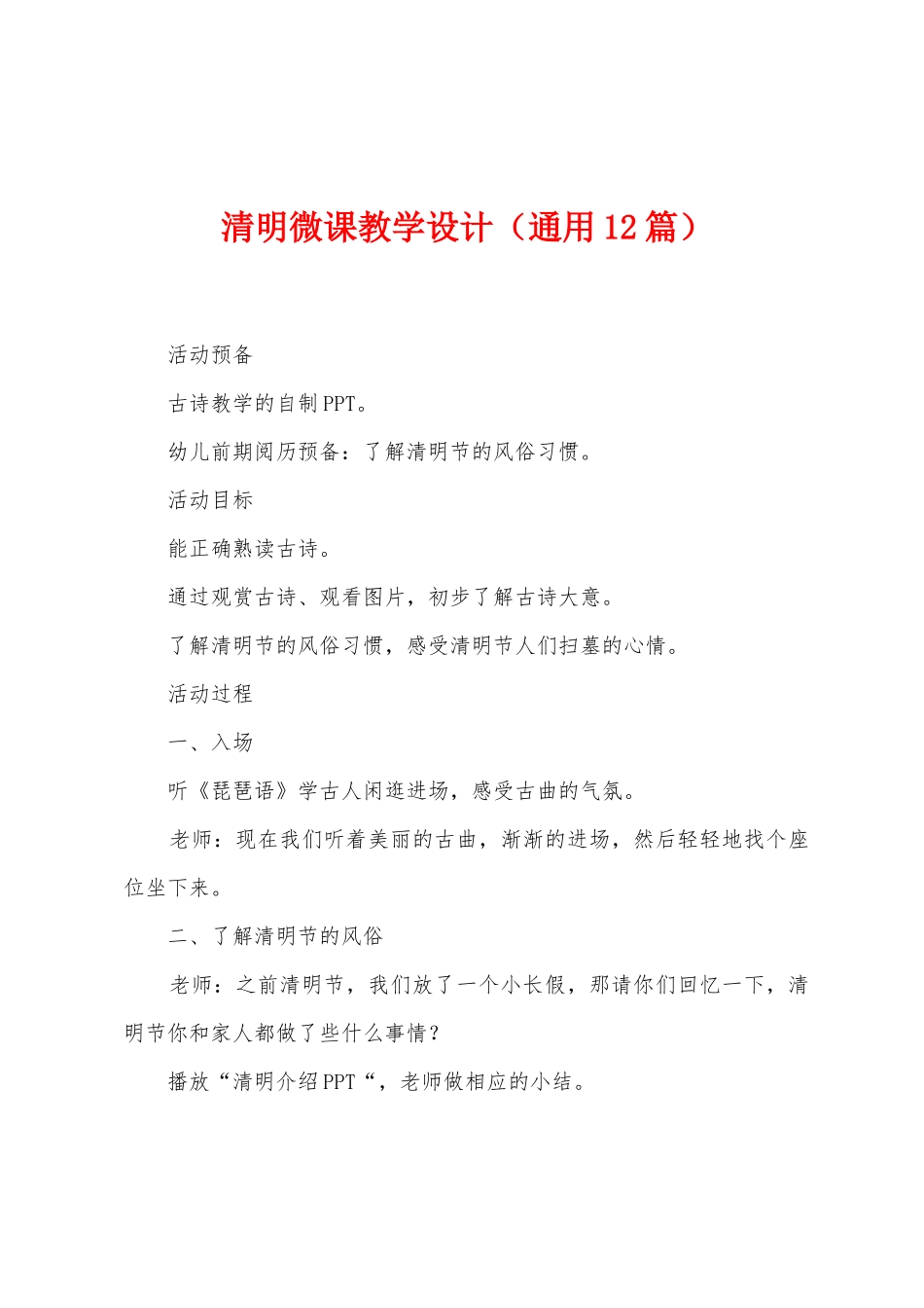清明微课教学设计_第1页