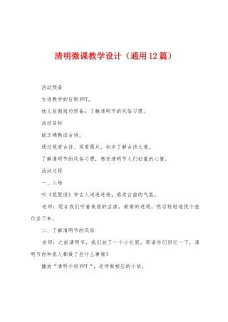 清明微课教学设计
