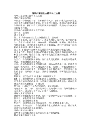清明扫墓活动主持词礼仪主持-精品文案范文
