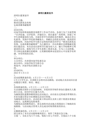 清明扫墓策划书-精品文案范文