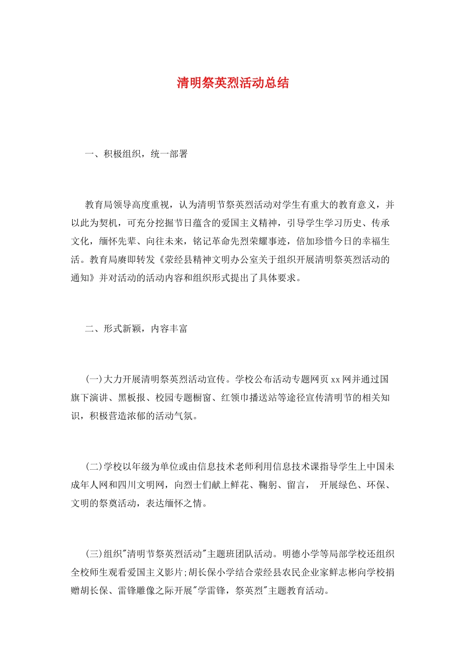 清明祭英烈活动总结_第1页
