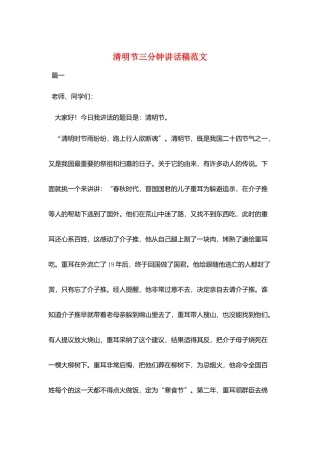 清明节三分钟讲话稿范文