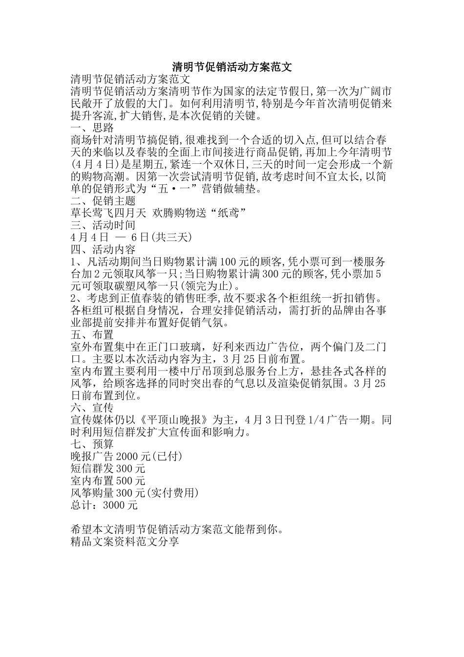 清明节促销活动方案范文-精品文案范文_第1页