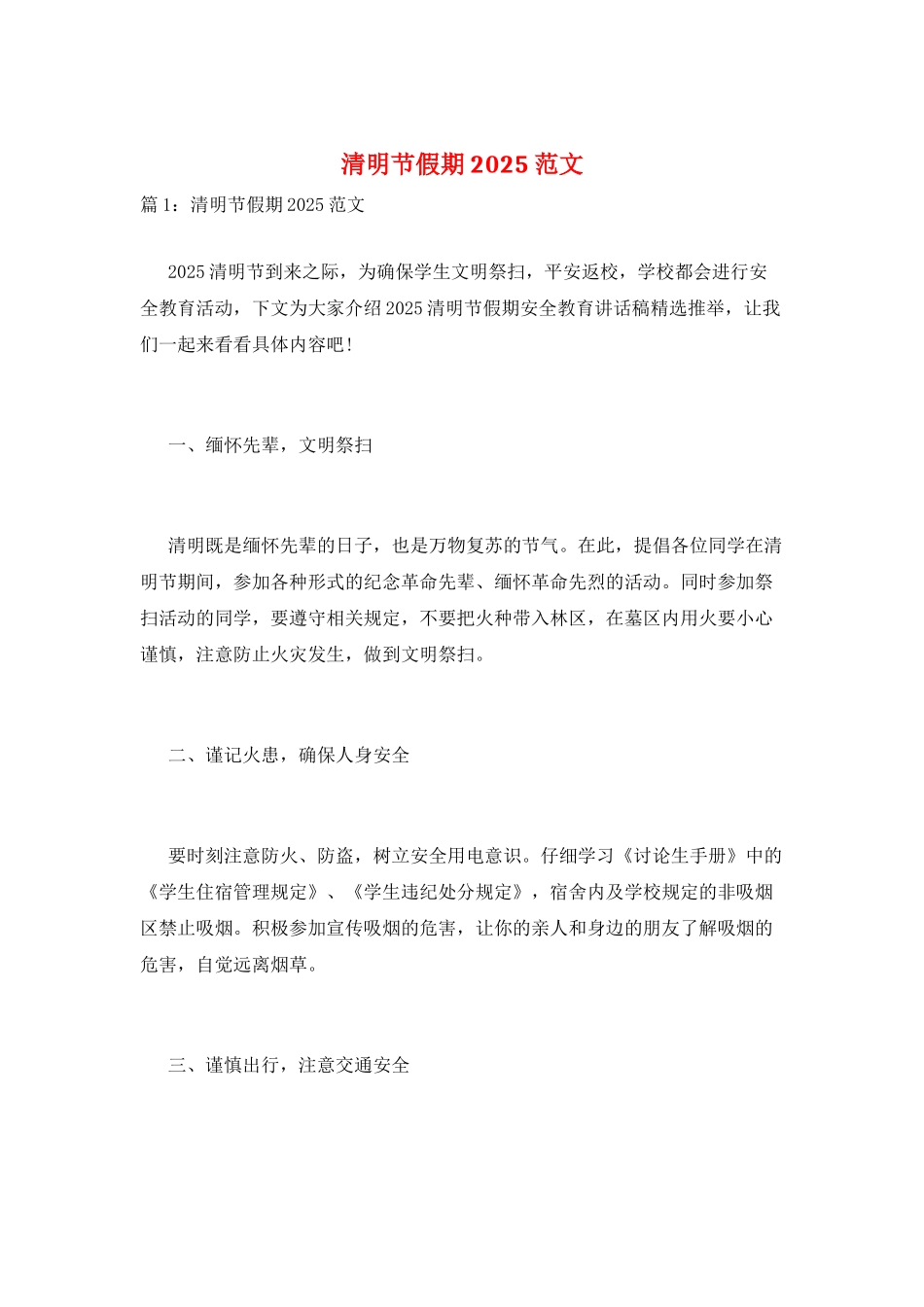 清明节假期2025范文_第1页