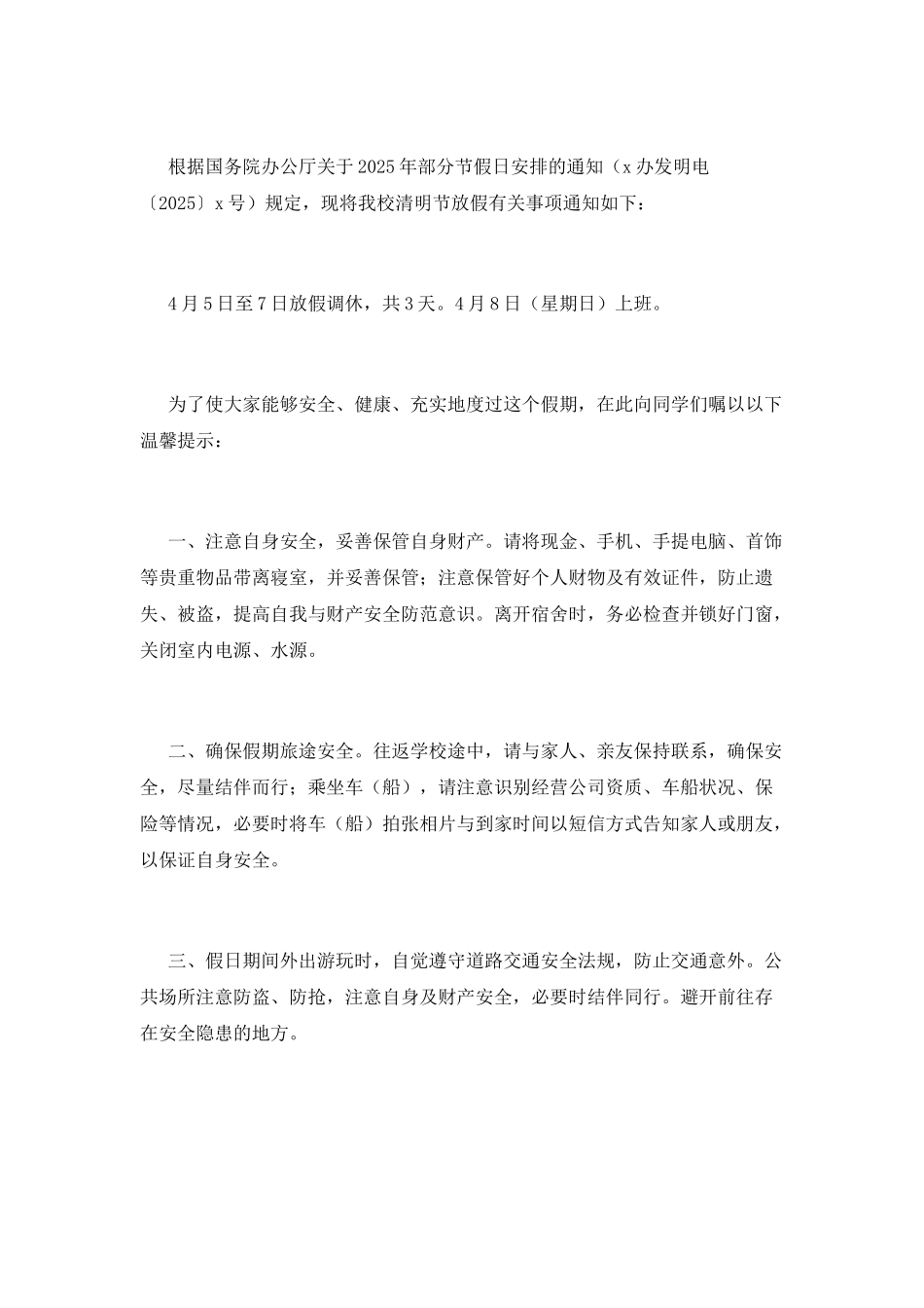 清明节假期2025范文_第3页