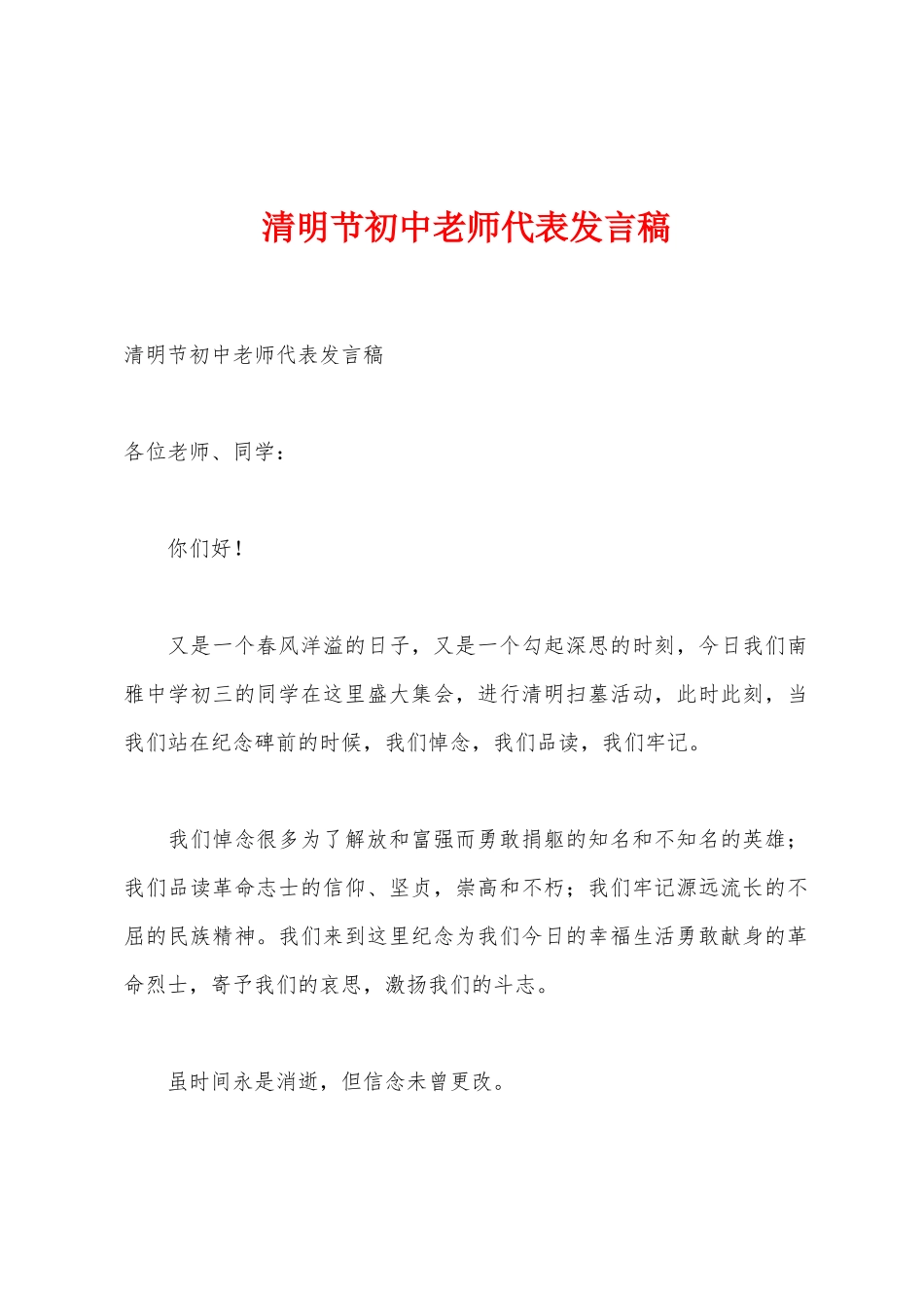 清明节初中教师代表发言稿_第1页