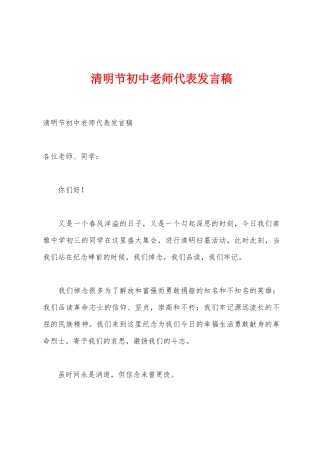 清明节初中教师代表发言稿