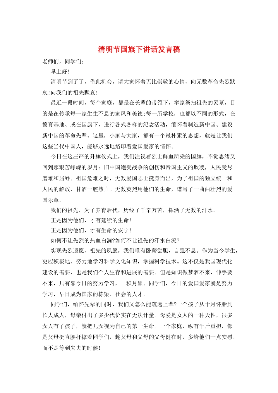 清明节国旗下讲话发言稿_第1页