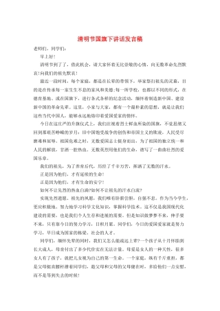 清明节国旗下讲话发言稿