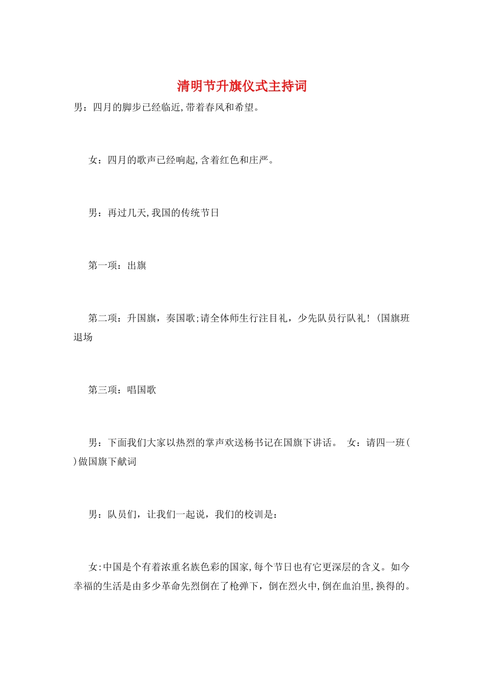 清明节升旗仪式主持词_第1页