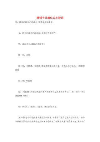 清明节升旗仪式主持词