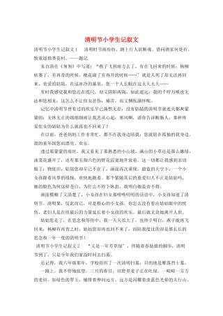 清明节小学生记叙文