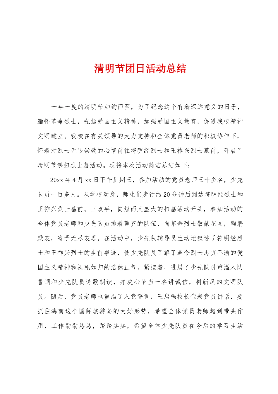 清明节团日活动总结_第1页