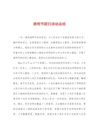 清明节团日活动总结