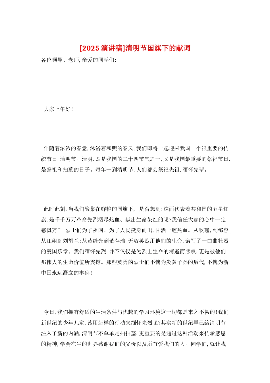 清明节国旗下的献词_第1页