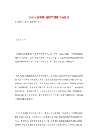 清明节国旗下的献词