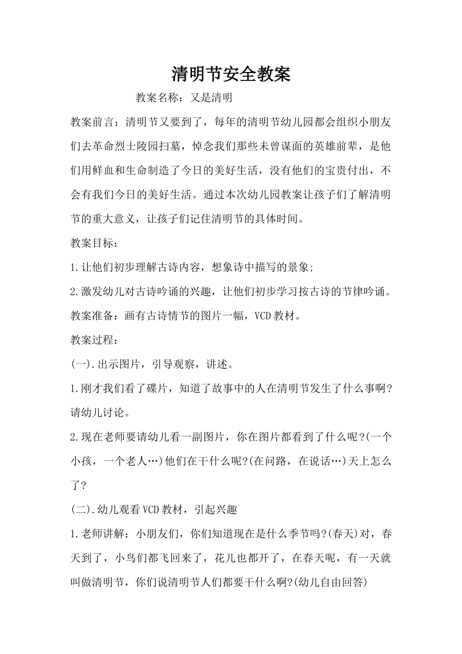 清明节安全教案（精编版）_第1页