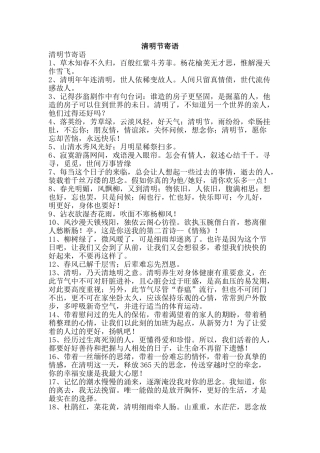 清明节寄语-精品文案范文