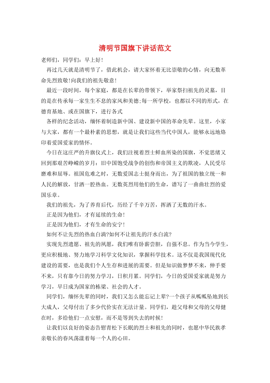 清明节国旗下讲话范文_第1页