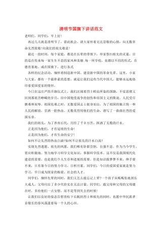 清明节国旗下讲话范文