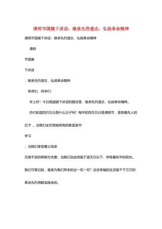 清明节国旗下讲话：继承先烈遗志-弘扬革命精神