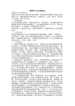 清明节工作方案范文-精品文案范文