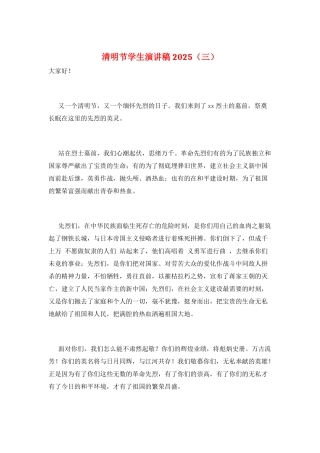 清明节学生演讲稿2025