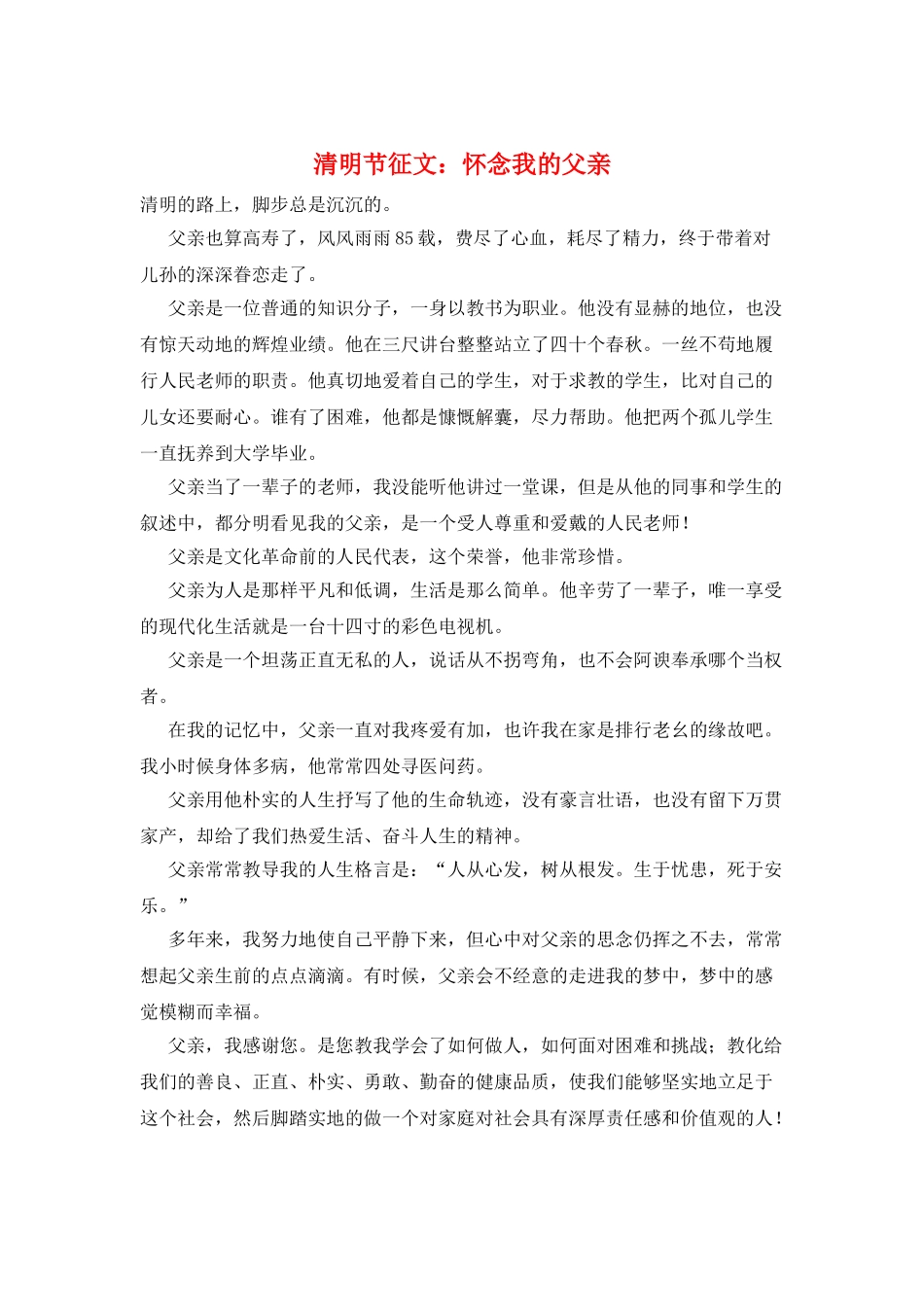 清明节征文：怀念我的父亲_第1页