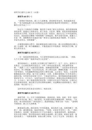 清明节扫墓作文400字