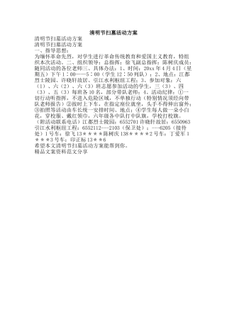 清明节扫墓活动方案-精品文案范文