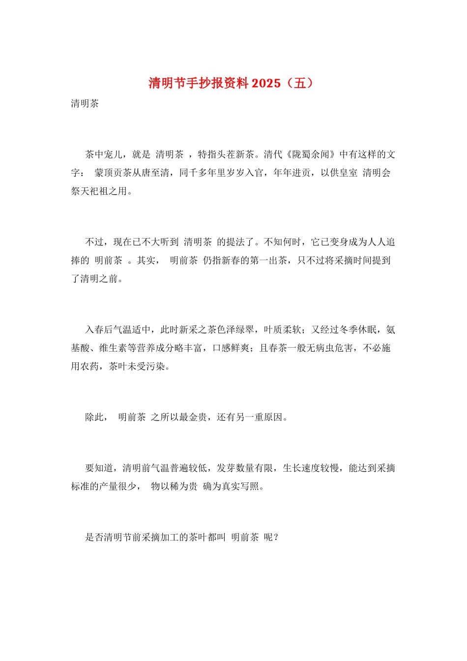 清明节手抄报资料2025_第1页