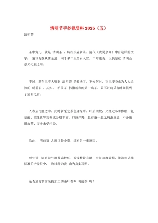 清明节手抄报资料2025