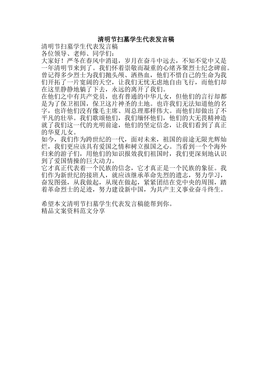 清明节扫墓学生代表发言稿-精品文案范文_第1页