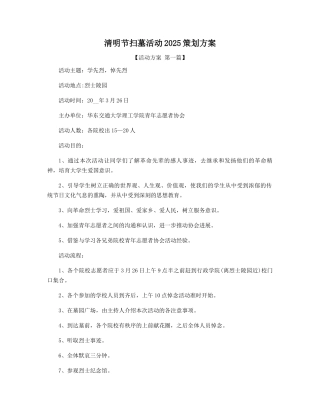清明节扫墓活动2025年策划方案精选