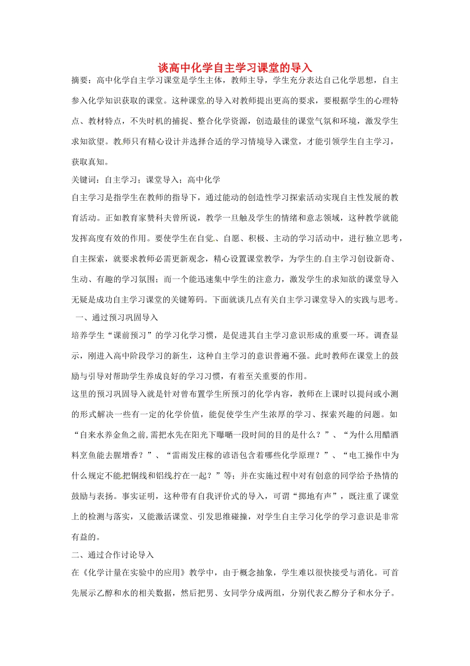 高中化学自主学习课堂的导入》素材-人教版高三全册化学素材_第1页