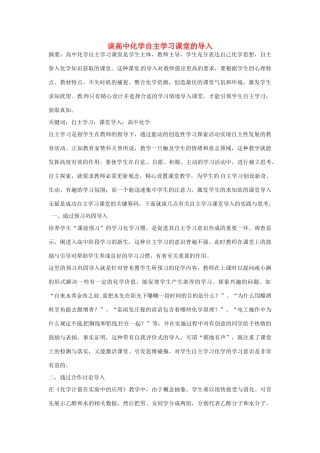 高中化学自主学习课堂的导入》素材-人教版高三全册化学素材