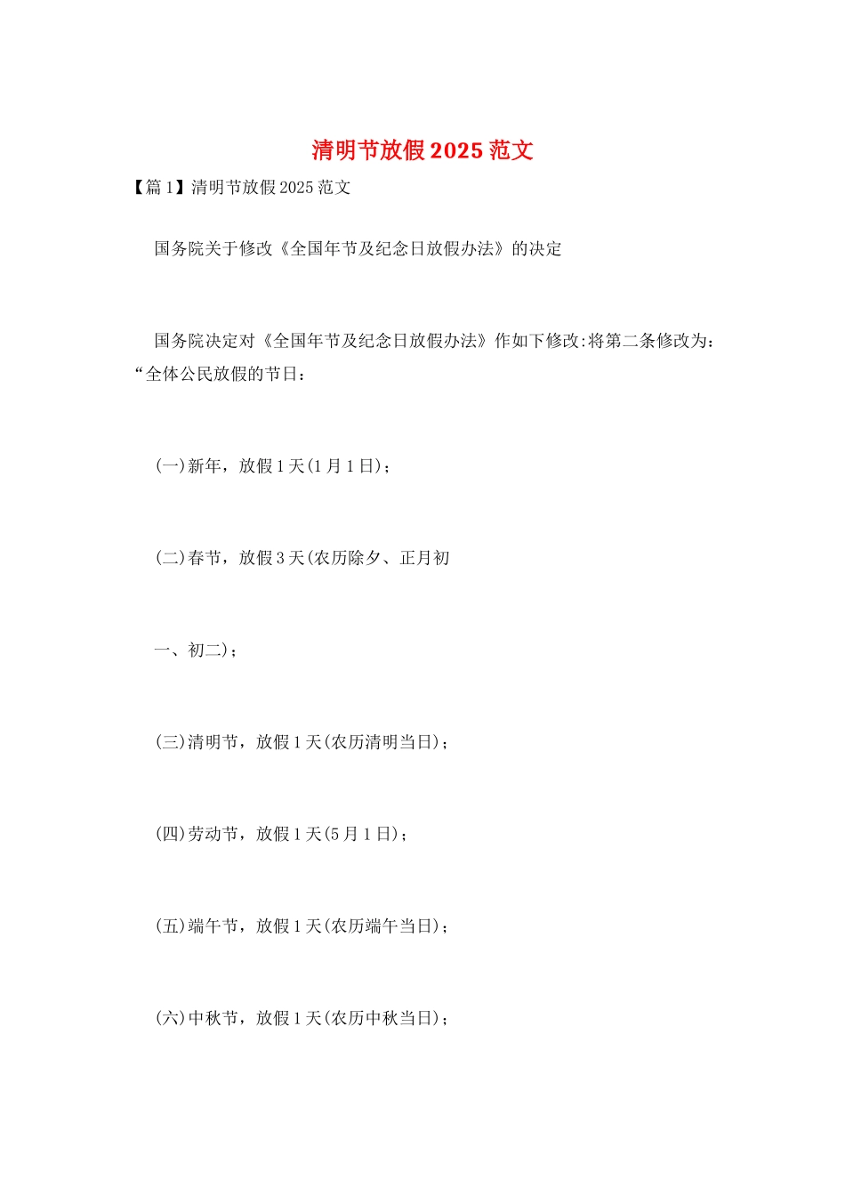 清明节放假2025范文_第1页