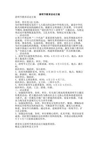 清明节教育活动方案-精品文案范文