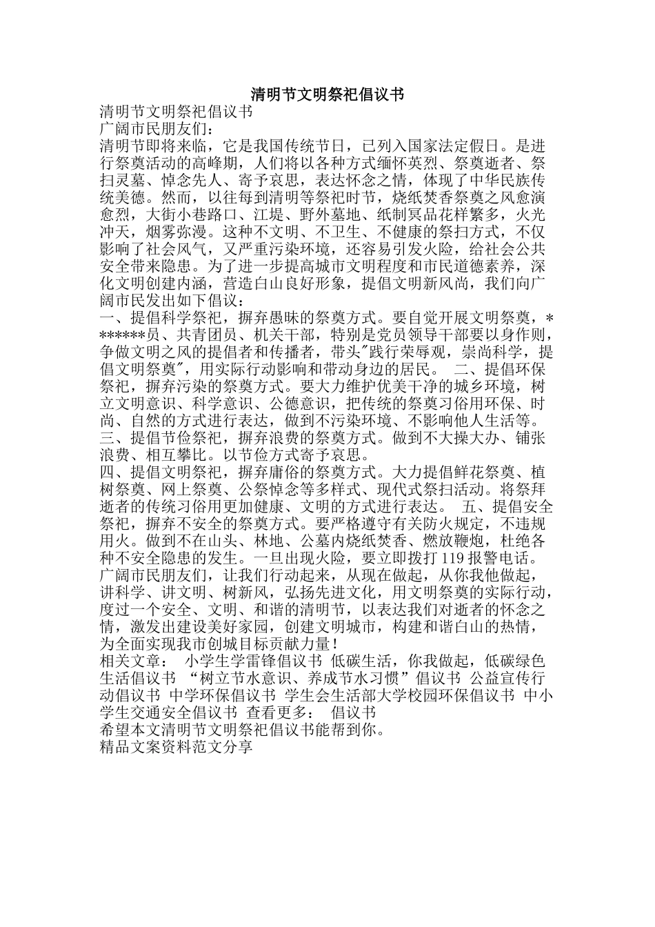 清明节文明祭祀倡议书-精品文案范文_第1页