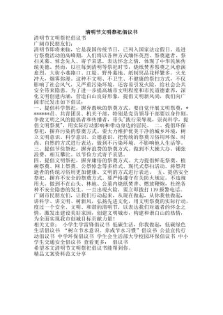 清明节文明祭祀倡议书-精品文案范文