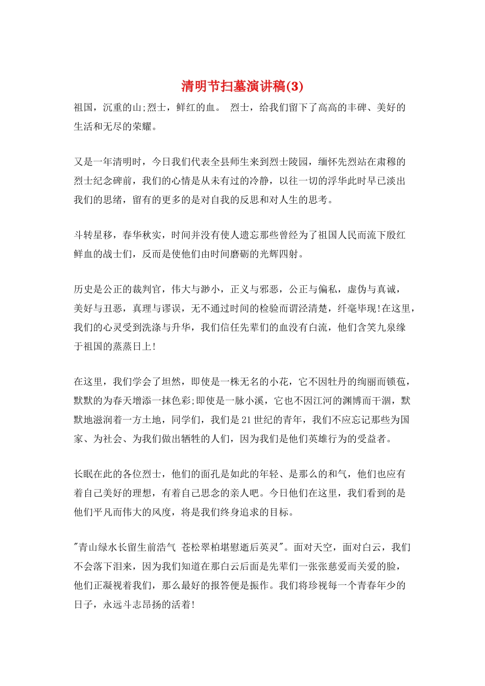 清明节扫墓演讲稿_第1页