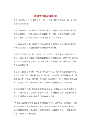 清明节扫墓演讲稿