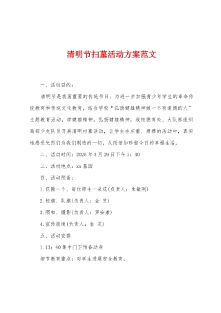 清明节扫墓活动方案范文