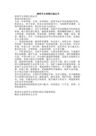 清明节文明祭扫倡议书-精品文案范文