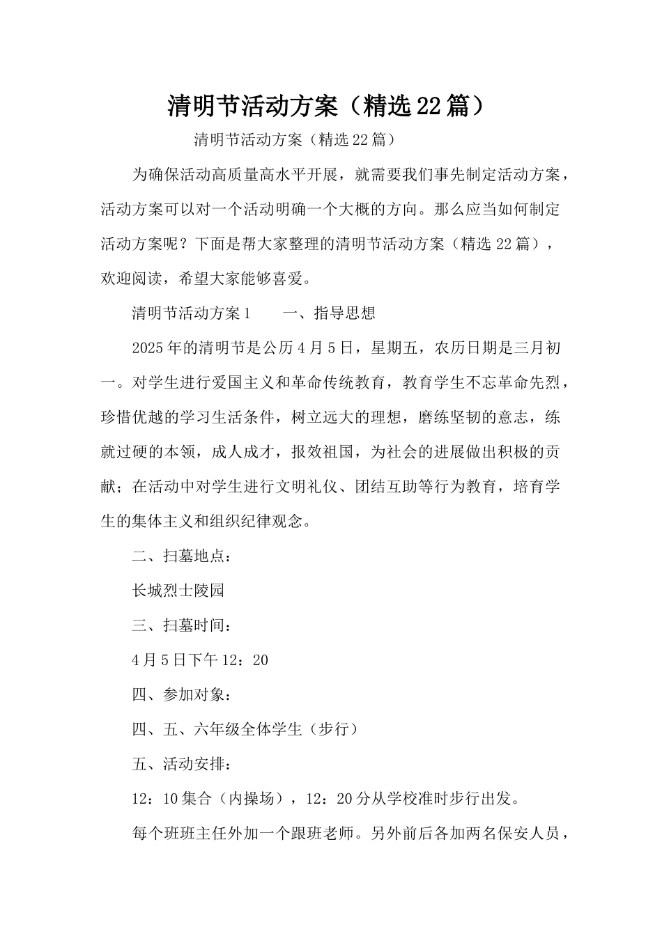 清明节活动方案（精选22篇）（精编版）_第1页