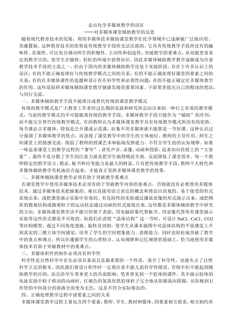 高中化学走出化学多媒体教学的误区 _第1页