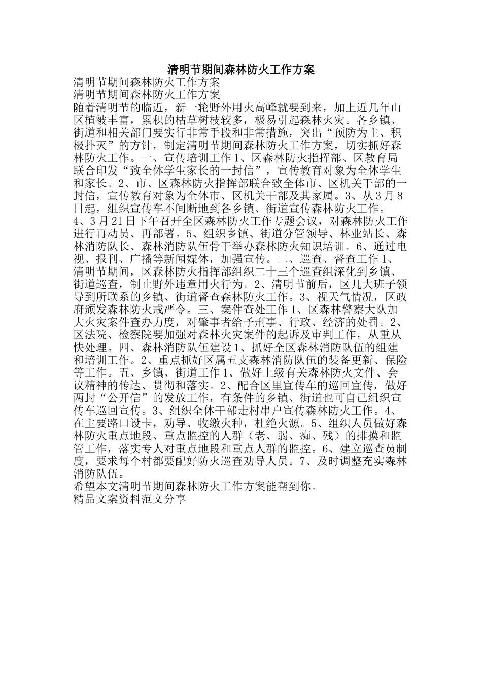 清明节期间森林防火工作方案-精品文案范文_第1页