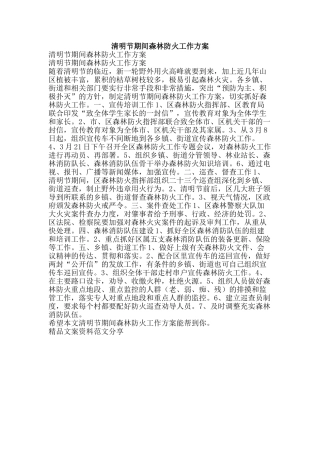 清明节期间森林防火工作方案-精品文案范文