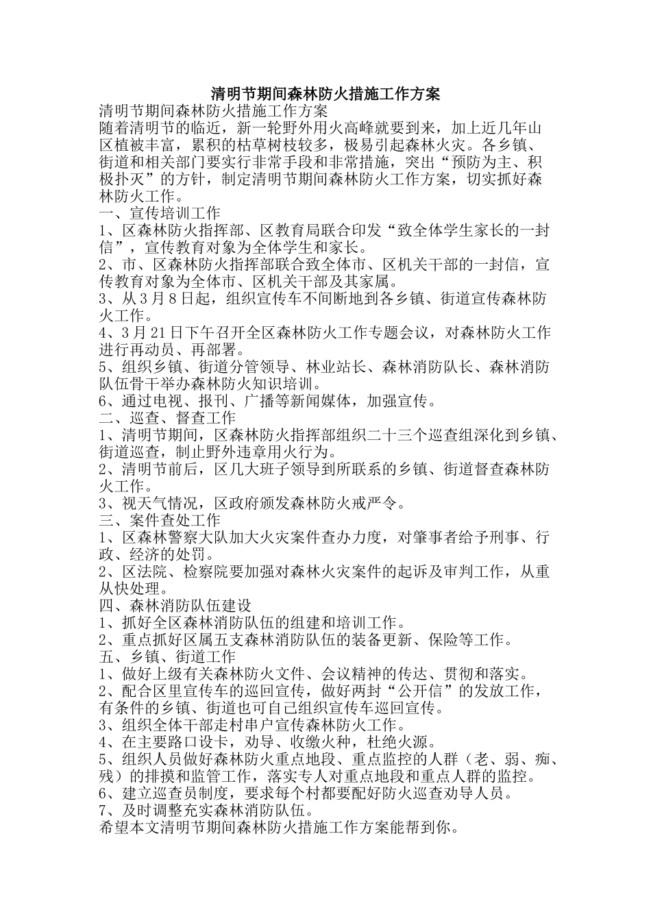 清明节期间森林防火措施工作方案-精品文案范文_第1页