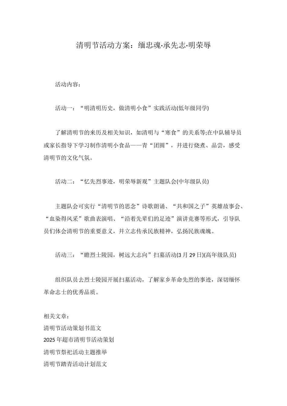清明节活动方案：缅忠魂·承先志·明荣辱_第1页